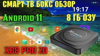 НОВИНКА 2021! X88 PRO 20 ТВ БОКС НА НОВОМ МОЩНОМ ПРОЦЕССОРЕ ROCKCHIP RK3566 ANDROID 11 TV BOX ОБЗОР