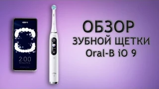 Oral-B iO 9 - обзор новой электрической зубной щетки Oral-B