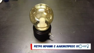 Ретро ночник с Алиэкспресс !!!🔋🔦💡