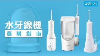 【友和指路】嫌牙刷丶牙線清潔唔到口腔部份位置？🦷水牙線機選購指南｜友和YOHO
