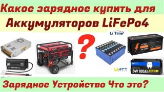 Зарядное устройство для LiFePo4 Какое выбрать