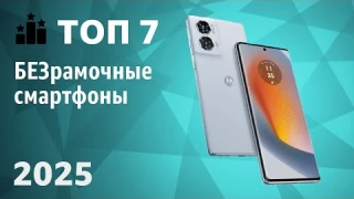 ТОП—7. Лучшие БЕЗрамочные смартфоны [с изогнутым экраном]. Рейтинг 2025 года!