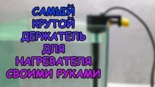 ПРАВИЛЬНЫЙ ДЕРЖАТЕЛЬ ДЛЯ НАГРЕВАТЕЛЯ СВОИМИ РУКАМИ #АКВАМЕН #СВОИМИ_РУКАМИ