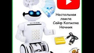 Настольная лампа Робот сейф копилка
