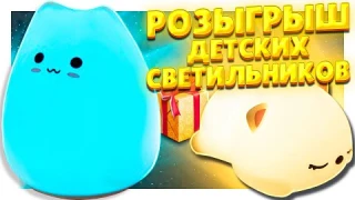 РОЗЫГРЫШ ДЕТСКИХ СВЕТИЛЬНИКОВ - НОЧНИКОВ В ВИДЕ КОШЕК !!! Безопасные, силиконовые, с подсветкой!