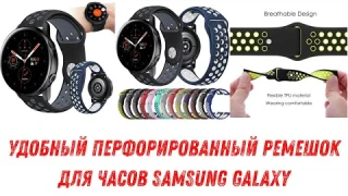 👍Дышащий ремешок для часов Samsung Galaxy⌚