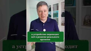 Будущее уже здесь: наушники-переводчики в реальном времени!