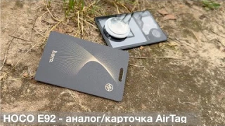 HOCO E92 Tag - аналог AirTag в виде карточки для документов. AirTag для паспорта AirTag для кошелька