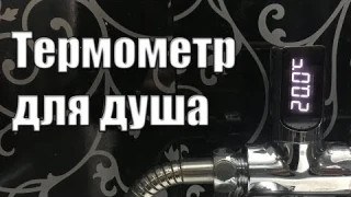 ТЕРМОМЕТР ДЛЯ ДУША LOSKII LW-101 LED - ОБЗОР + ТЕСТ