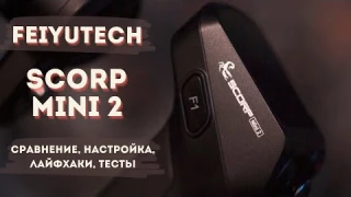 Стабилизатор Feiyutech Scorp mini2. Настройки, лайфхаки, работа с AI интеллектом. Полный обзор