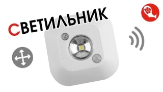 Портативный LED светильник с датчиком движения и света | Посылка из Китая