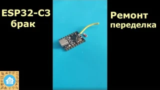 esp32-c3 брак,  ремонт, переделка