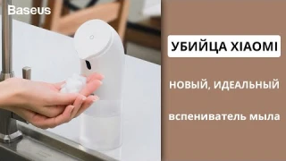 Сенсорный автоматический дозатор-вспениватель мыла Baseus убийца Xiaomi Mijia
