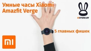 Умные часы Xiaomi Amazfit Verge - 5 главных фишек