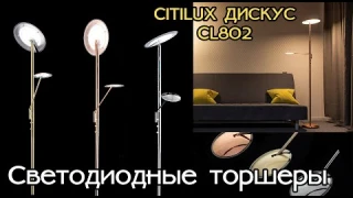 Обзор светодиодных торшеров Citilux Дискус CL802 с диммером и подсветкой для чтения