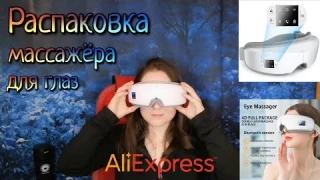Распаковка и обзор массажера для глаз с AliExpress 🔥 №80 Очень полезный и нужный гаджет #алиэкспресс