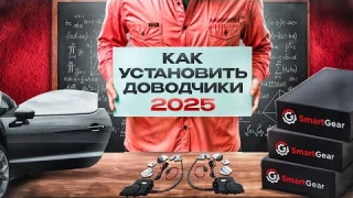 Автомобильные Доводчики Дверей