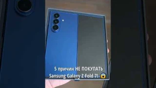 😨 5 причин НЕ ПОКУПАТЬ Galaxy Z Fold 7!