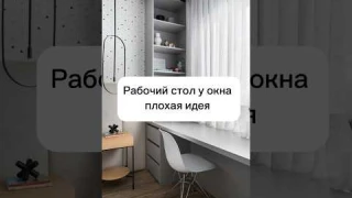 Рабочий стол у окна #бюджетныепокупки #бюджетныйремонт #идеиремонта #ремонт #современнаямебель