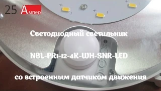 Светодиодный светильники NBL P SNR LED с датчиком движения