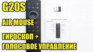 G20S ПУЛЬТ С МИКРОФОНОМ ЗА НЕДОРОГО - Air mouse USB 2.4G гироскоп + голосовое управление