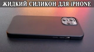 Лучший бюджетный чехол жидкий силикон для любого iPhone  iPhone 12 Pro Max