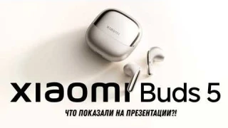 Xiaomi Buds 5 - Беспроводные наушники от Xiaomi c Активным шумоподавлением и поддержкой Dolby Atmos