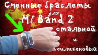 Сменные браслеты (ремни) для Mi Band 2 - силиконовые и стальной c Aliexpress!