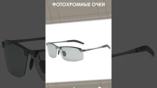 Поляризационные фотохромные очки с AliExpress. Лучшие вещи и товары с быстрой доставкой из Китая.