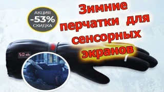 Зимние перчатки  для сенсорных экранов. КУПИТЬ ПЕРЧАТКИ