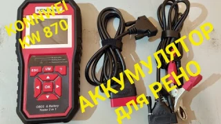 Konnwei KW870 и рейтинг аккумуляторов для РЕНО !