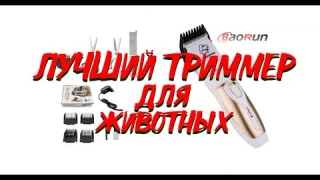 ЛУЧШИЙ ТРИММЕР ДЛЯ СОБАКИ!!!