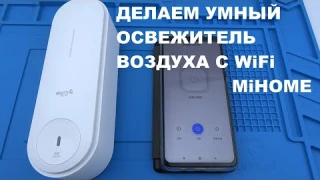 ДЕЛАЕМ Умный освежитель воздуха для умного дома Xiaomi Mihome автоматический ароматизатор с WiFi