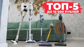 ТОП-5🏆 Лучшие БЮДЖЕТНЫЕ вертикальные пылесосы 2024✔️ Рейтинг беспроводных пылесосов до 10000 рублей✅