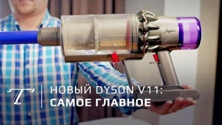 Dyson V11| Быстрый обзор пылесоса на русском