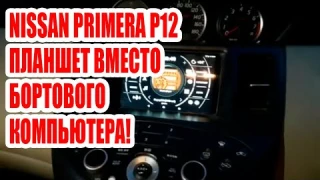 NISSAN PRIMERA P12 ПЛАНШЕТ ВМЕСТО БОРТОВГО КОМПЬЮТЕРА! #android #custom #car #nissan
