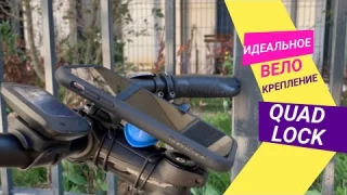 ИДЕАЛЬНЫЙ ДЕРЖАТЕЛЬ ТЕЛЕФОНА ДЛЯ ВЕЛОСИПЕДА – ОБЗОР QUAD LOCK