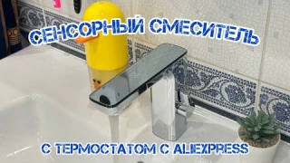 Сенсорный смеситель с термостатом и датчиком температуры с AliExpress