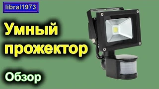 Светодиодный прожектор с датчиком движения. Обзор прожектора из магазина Banggood