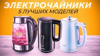 ТОП-5: Лучшие электрические чайники☕ | Рейтинг электрочайников 2023 года💥