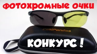 Конкурс и обзор на фотохромные поляризационные очки от CoolPandas с aliexpress. Кому повезёт?