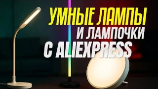 ТОП-5 умных ламп и светильников 2025 ⚡ Смарт-освещение для дома с Алисой, Tuya и Wi-Fi. Рейтинг!