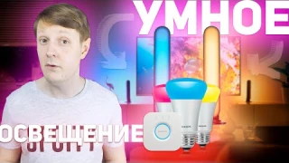 PHILIPS HUE: СТАРТОВЫЙ КОМПЛЕКТ И СВЕТИЛЬНИК PHILIPS HUE PLAY