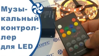 Контроллер для светодиодной ленты RGB музыкальный. Обзор управления и подключение led ленты.