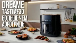 Аэрогриль Dreame Tasti AF30 - полный обзор и тест | Лучший аэрогриль 2025?