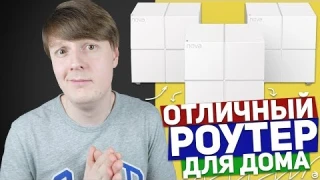 TENDA MW6: ОТЛИЧНЫЙ РОУТЕР ДЛЯ ДОМА