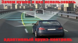 Адаптивный круиз контроль АСС Назначение и принцип работы
