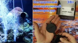 Безшумный воздушный компрессор для аквариума aPump MAXI с распылителями с 🛒алиэкспресс