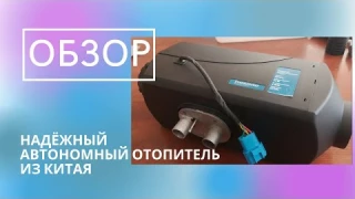 Обзор надёжного автономного отопителя. Наш проверенный фаворит