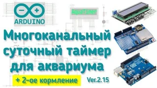 Многоканальный таймер для аквариума с управлением кормушкой